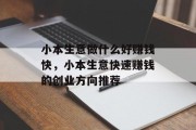 小本生意做什么好赚钱快，小本生意快速赚钱的创业方向推荐
