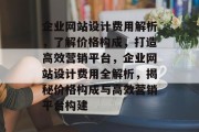 企业网站设计费用解析，了解价格构成，打造高效营销平台，企业网站设计费用全解析，揭秘价格构成与高效营销平台构建