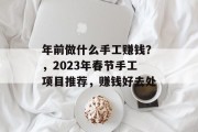 年前做什么手工赚钱？，2023年春节手工项目推荐，赚钱好去处