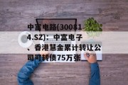 中富电路(300814.SZ)：中富电子、香港慧金累计转让公司可转债75万张