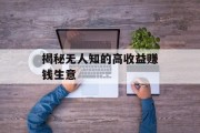 揭秘无人知的高收益赚钱生意
