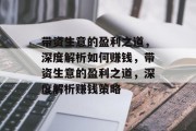 带资生意的盈利之道，深度解析如何赚钱，带资生意的盈利之道，深度解析赚钱策略