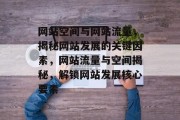 网站空间与网站流量，揭秘网站发展的关键因素，网站流量与空间揭秘，解锁网站发展核心要素