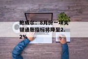 鲍威尔：8月份一项关键通胀指标将降至2.2%