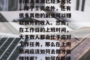 在现代社会中，上班族的收入来源已经多元化，除了工资之外，还有很多其他的副业可以赚取额外的收入。然而，在工作日的上班时间，大多数人都会忙于应对工作任务，那么在上班期间应该如何去做才能赚钱呢？，如何在职场赚钱，兼职与副业之法