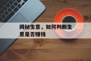 揭秘生意，如何判断生意是否赚钱