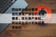 网站前台设计要求，打造优质用户体验的关键要素，优化用户体验，网站前台设计的关键要素解析