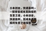 小本创业,快速盈利——探索低成本高回报的生意之道,小本创业,快速盈利,低成本高回报的生意之道探索
