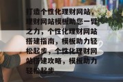 打造个性化理财网站，理财网站模板助您一臂之力，个性化理财网站搭建指南，模板助力轻松起步，个性化理财网站搭建攻略，模板助力轻松起步