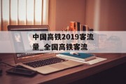 中国高铁2019客流量_全国高铁客流