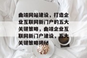 曲靖网站建设，打造企业互联网新门户的五大关键策略，曲靖企业互联网新门户建设，五大关键策略揭秘
