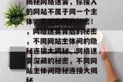 揭秘网络迷雾，你接入的网站不属于同一个主体，背后隐藏的秘密！，网络迷雾背后的秘密，不同网站主体间的隐秘连接大揭秘，网络迷雾深藏的秘密，不同网站主体间隐秘连接大揭秘