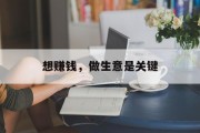 想赚钱，做生意是关键
