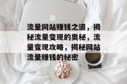 流量网站赚钱之道，揭秘流量变现的奥秘，流量变现攻略，揭秘网站流量赚钱的秘密
