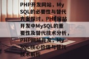 PHP开发网站，MySQL的必要性与替代方案探讨，PHP网站开发中MySQL的重要性及替代技术分析，PHP网站开发，MySQL核心价值与替代技术解析