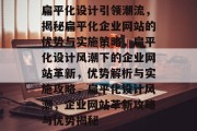 扁平化设计引领潮流，揭秘扁平化企业网站的优势与实施策略，扁平化设计风潮下的企业网站革新，优势解析与实施攻略，扁平化设计风潮，企业网站革新攻略与优势揭秘