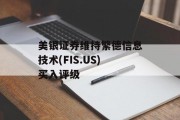 美银证券维持繁德信息技术(FIS.US)买入评级