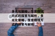 多元化策略,生意赚钱方式的探索与解析,多元化策略,生意赚钱方式的探索与解析 多元化策略,生意赚钱方式的探索与解析,多元化策略,生意赚钱方式的探索与解析