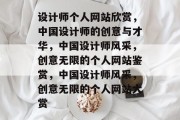 设计师个人网站欣赏，中国设计师的创意与才华，中国设计师风采，创意无限的个人网站鉴赏，中国设计师风采，创意无限的个人网站大赏