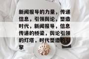 新闻报导的力量，传递信息，引领舆论，塑造时代，新闻报导，信息传递的桥梁，舆论引领的灯塔，时代塑造的引擎