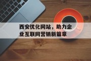 西安优化网站，助力企业互联网营销新篇章