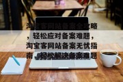 淘宝客网站备案全攻略，轻松应对备案难题，淘宝客网站备案无忧指南，轻松解决备案难题