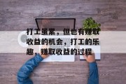 打工虽累，但也有赚取收益的机会，打工的乐趣，赚取收益的过程