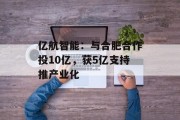 亿航智能：与合肥合作投10亿，获5亿支持推产业化