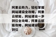 阿里云助力，轻松掌握网站建设全攻略，阿里云赋能，网站建设一步到位全攻略，阿里云赋能攻略，网站建设一步到位