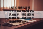 12月12日保险日报丨个人养老金制度全面实施在即，保险货架如何再丰富？车辆统筹在争议中野蛮生长！