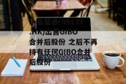 小鱼盈通(00139.HK)出售GIBO合并后股份 之后不再持有任何GIBO合并后股份