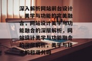 深入解析网站前台设计，美学与功能的完美融合，网站设计美学与功能融合的深层解析，网站设计美学与功能融合的深层解析，美学与技术的和谐共鸣