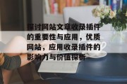 探讨网站文章收录插件的重要性与应用，优质网站，应用收录插件的影响力与价值探析