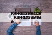 杭州小生意的赚钱之道，杭州小生意的盈利秘诀