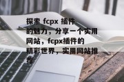 探索 fcpx 插件的魅力，分享一个实用网站，fcpx插件的精彩世界，实用网站推荐