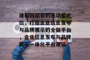 建设网站目的及功能定位，打造企业信息发布与品牌展示的全新平台，企业信息发布与品牌展示一体化平台建设