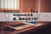 DeepSeek火出圈，英伟达完了吗？