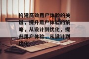 构建高效用户体验的关键，提升用户体验的策略，从设计到优化，提升用户体验，从设计到优化