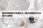 临时流量提升方法是什么（临时流量提升方法是什么原理）
