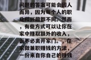 在家做什么赚钱?这个问题的答案可能会因人而异,因为每个人的职业和兴趣都不同。然而,有些方式可以让你在家中赚取额外的收入,而不必离开家门。,在家做兼职赚钱的方法,一份来自你自己的赚钱指南 在家做什么赚钱?这个问题的答案可能会因人而异,因为每个人的职业和兴趣都不同。然而,有些方式可以让你在家中赚取额外的收入,而不必离开家门。,在家做兼职赚钱的方法,一份来自你自己的赚钱指南
