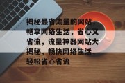 揭秘最省流量的网站，畅享网络生活，省心又省流，流量神器网站大揭秘，畅快网络生活，轻松省心省流