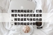 餐饮类网站设计，打造视觉与体验的双重盛宴，视觉盛宴与体验升级，餐饮网站设计新篇章