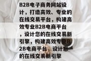 B2B电子商务网站设计，打造高效、专业的在线交易平台，构建高效专业B2B电商平台，设计您的在线交易新引擎，构建高效专业B2B电商平台，设计您的在线交易新引擎