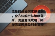 流量网站如何实现盈利，全方位解析与策略分享，流量变现攻略，揭秘流量网站盈利全策略