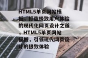 HTML5单页网站模板，打造极致用户体验的现代化网页设计之道，HTML5单页网站模板，引领现代网页设计的极致体验