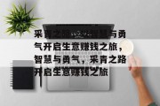 采青之路,以智慧与勇气开启生意赚钱之旅,智慧与勇气,采青之路开启生意赚钱之旅 采青之路,以智慧与勇气开启生意赚钱之旅,智慧与勇气,采青之路开启生意赚钱之旅