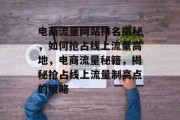 电商流量网站排名揭秘，如何抢占线上流量高地，电商流量秘籍，揭秘抢占线上流量制高点的策略