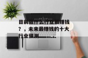 目前做什么行业最赚钱?,未来最赚钱的十大行业预测