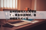 金利的赚钱方式有哪些？，黄金投资理财，各种赚钱方式一览