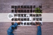 国外优秀网站盘点，探索全球网络世界的瑰宝，环球瑰宝，揭秘国外卓越网站精选，环球瑰宝，国外卓越网站精选盘点